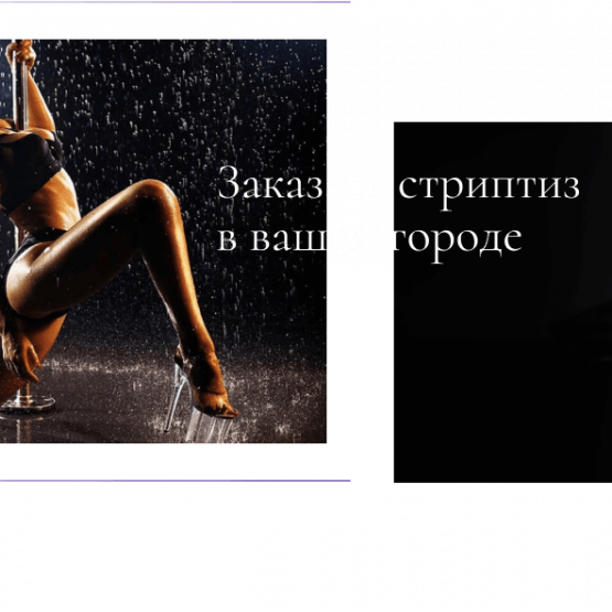 Соблазнение с Востока: Стриптиз в Крыму